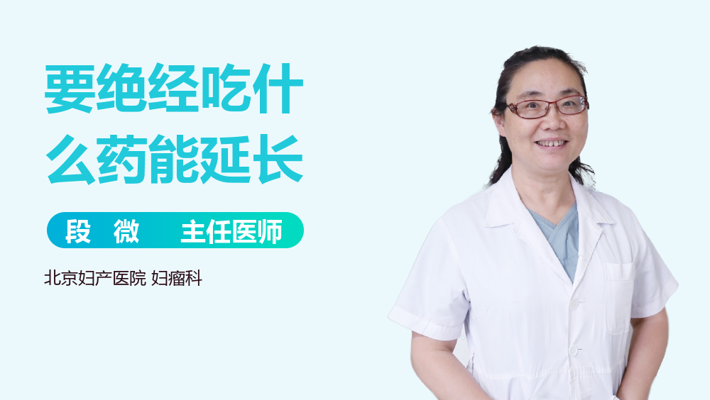 要绝经吃什么药能延长