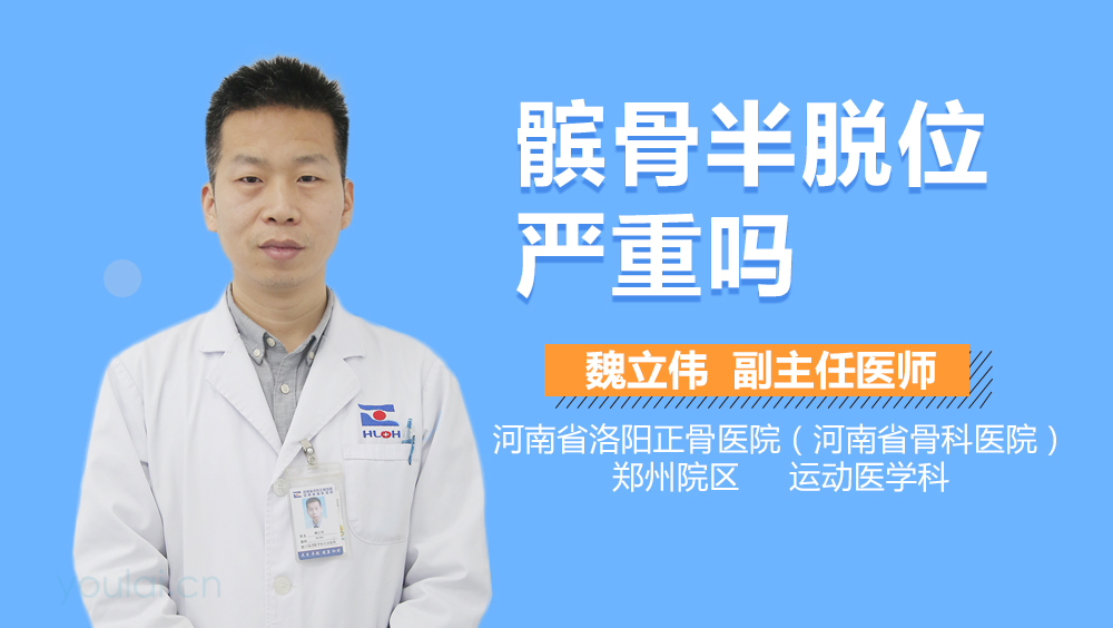 髌骨半脱位严重吗