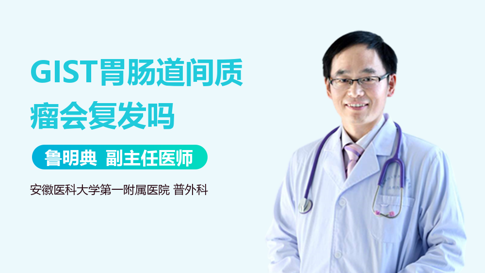 GIST胃肠道间质瘤会复发吗