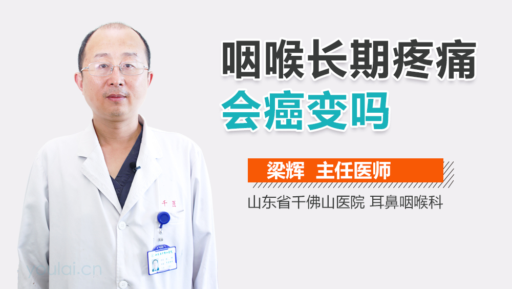 咽喉长期疼痛会癌变吗