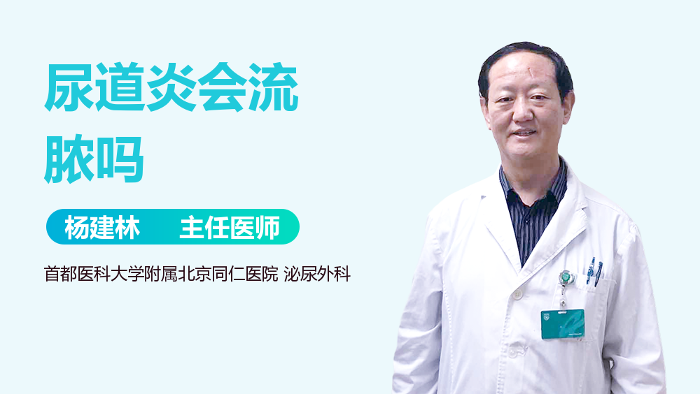 尿道炎会流脓吗