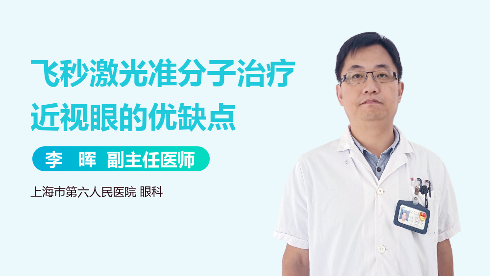 飞秒激光准分子治疗近视眼的优缺点