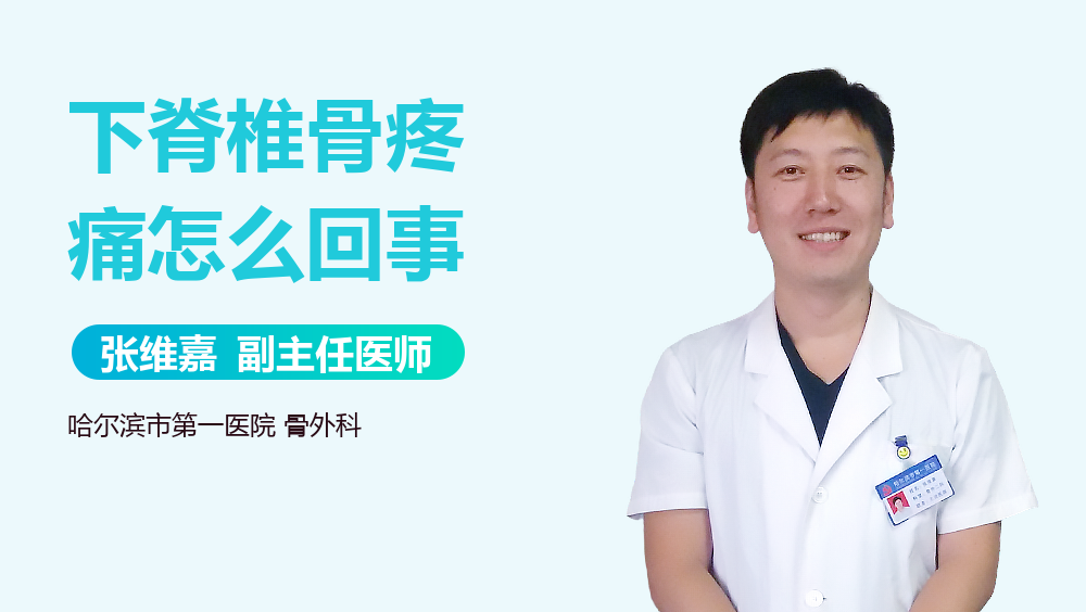 下脊椎骨疼痛怎么回事