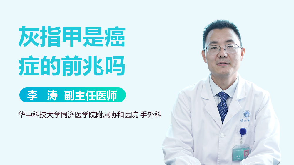 灰指甲是癌症的前兆吗