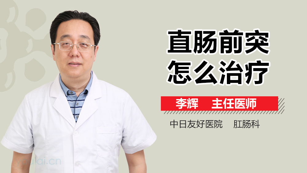 直肠前突怎么治疗