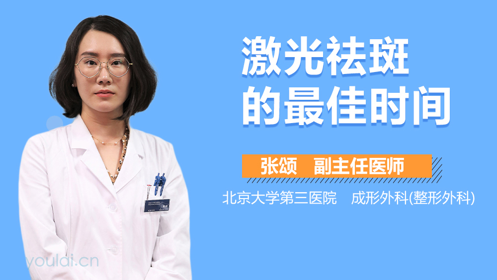 激光祛斑的最佳时间