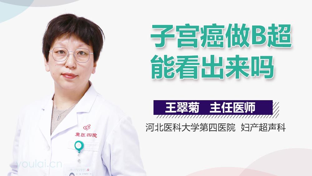 子宫癌做B超能看出来吗