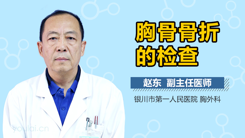 胸骨骨折的检查