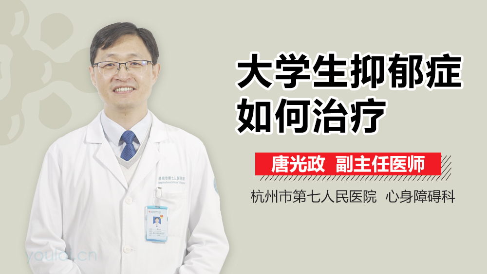 大学生抑郁症如何治疗