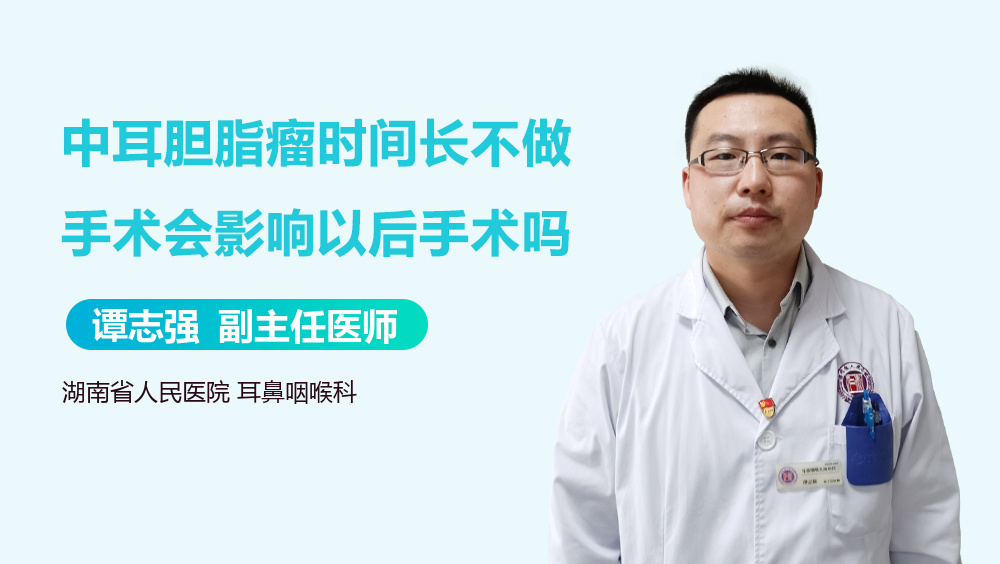 中耳胆脂瘤时间长不做手术会影响以后手术吗