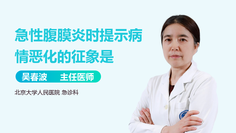 急性腹膜炎时提示病情恶化的征象