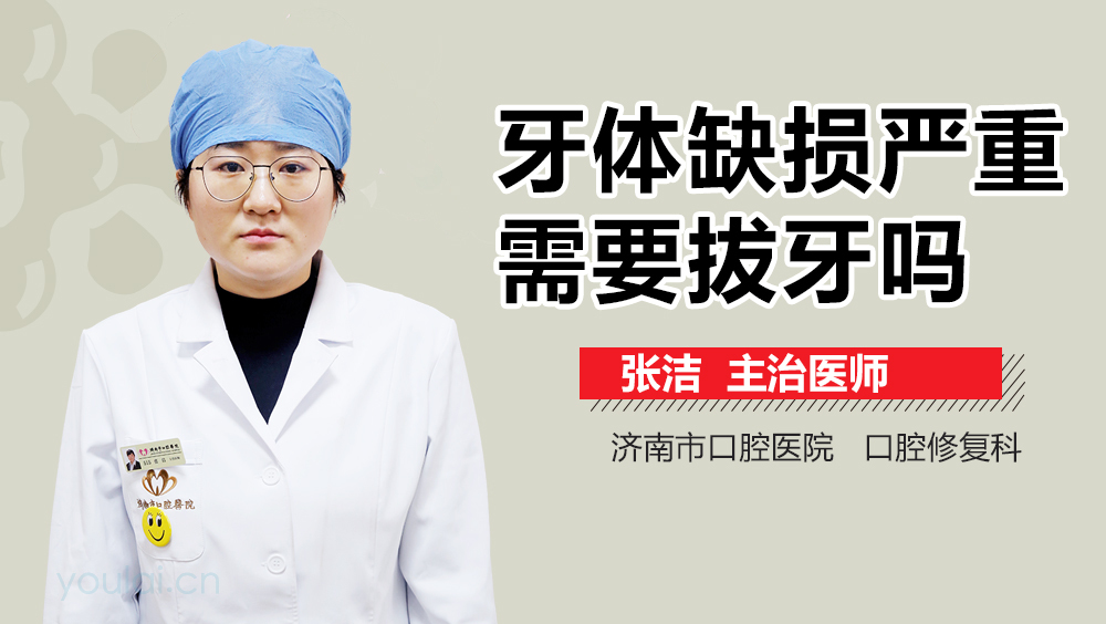 牙体缺损严重需要拔牙吗