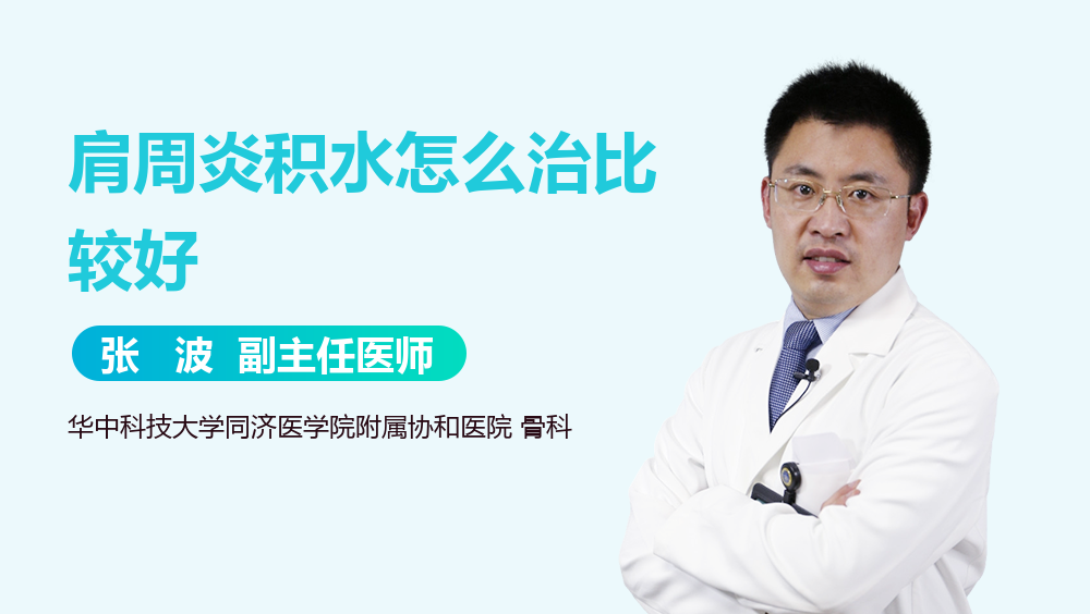 肩周炎积水怎么治比较好