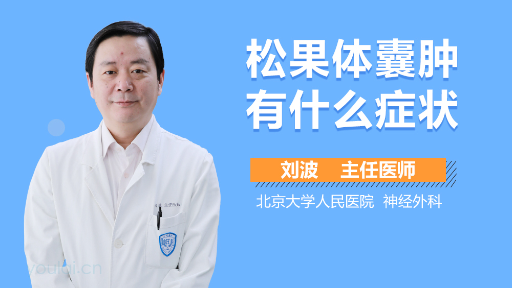 松果体囊肿有什么症状