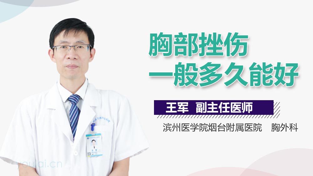 胸部挫伤一般多久能好