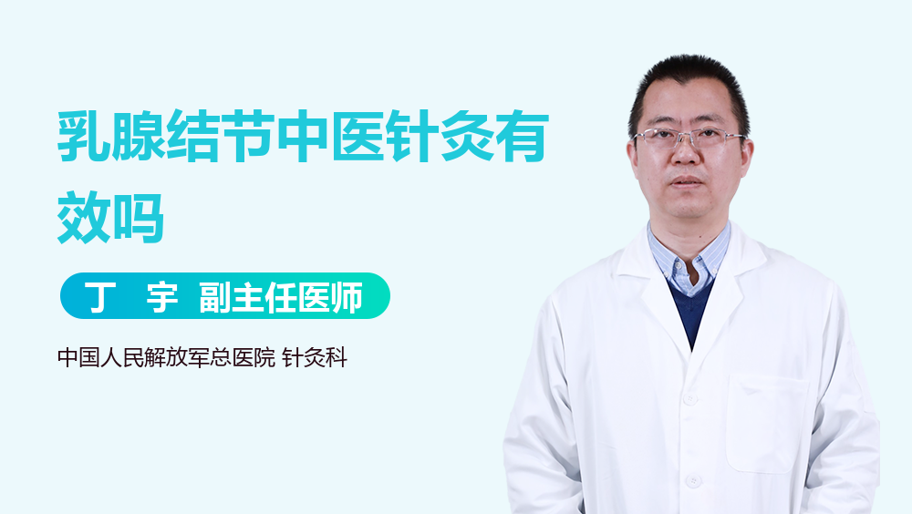 乳腺结节中医针灸有效吗