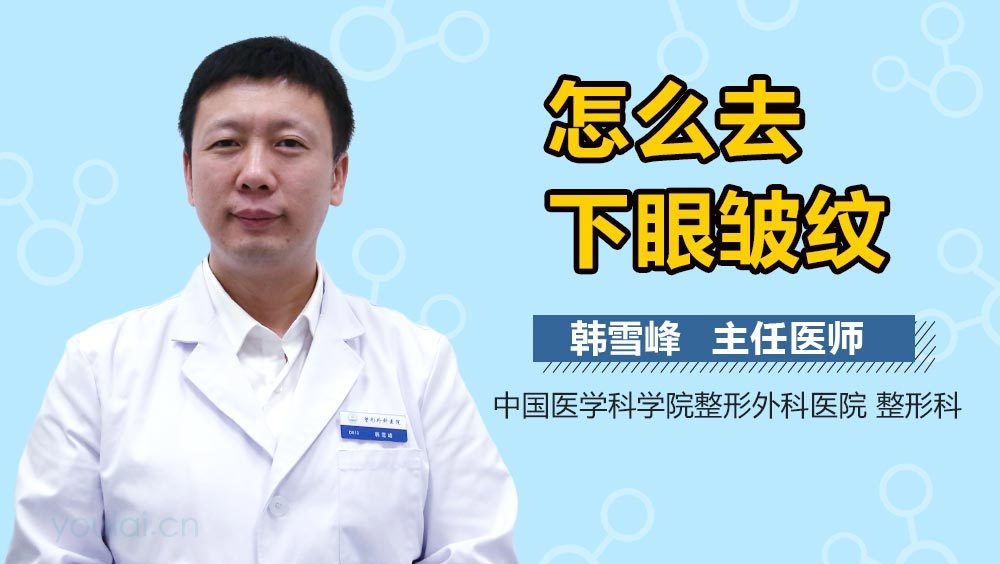怎么去下眼皱纹