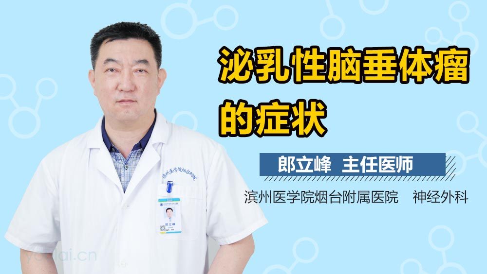 泌乳性脑垂体瘤的症状