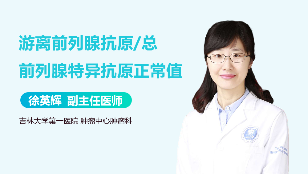 游离前列腺抗原/总前列腺特异抗原正常值