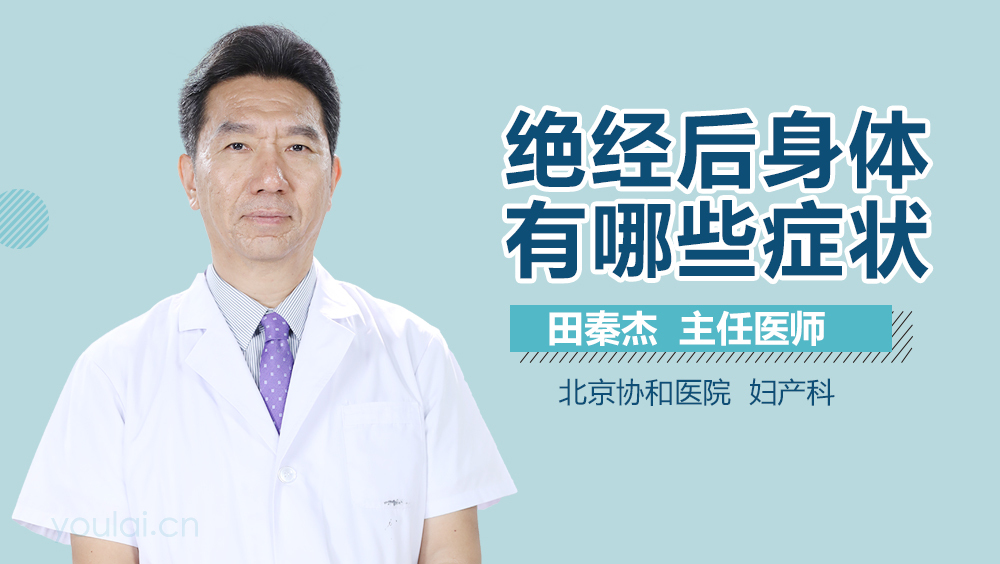 绝经后身体有哪些症状