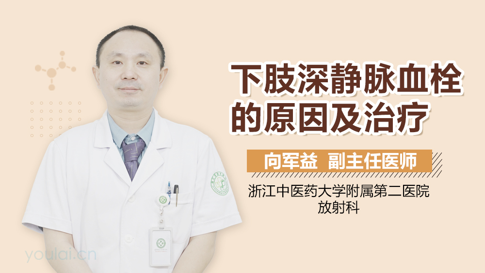 下肢深静脉血栓的原因及治疗