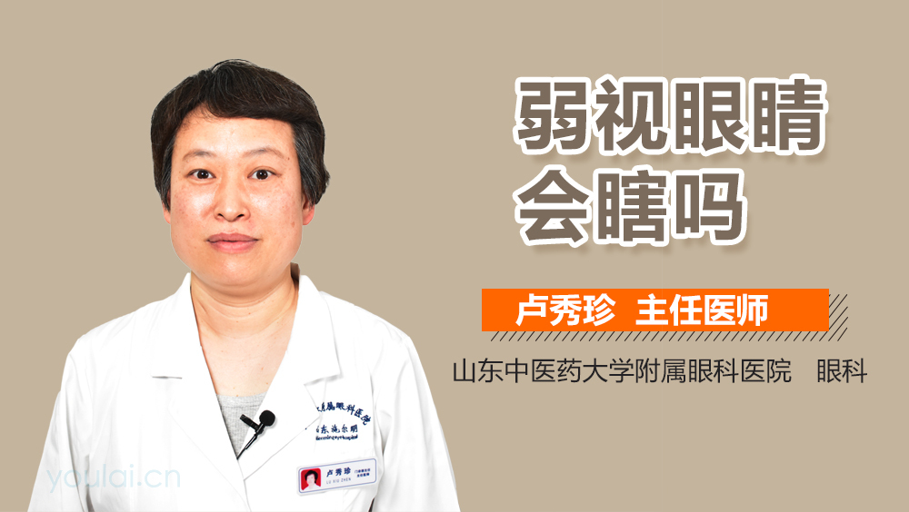 弱视眼睛会瞎吗