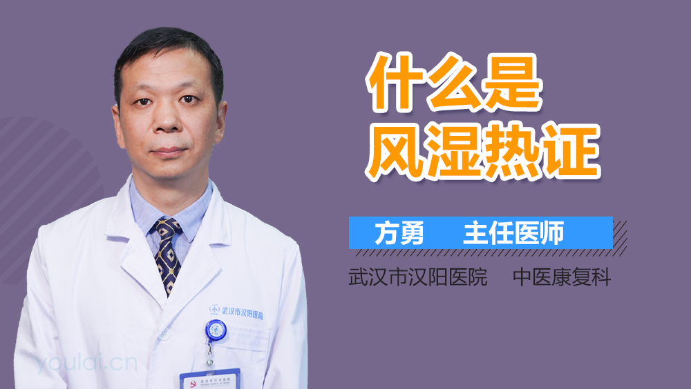 什么是风湿热证