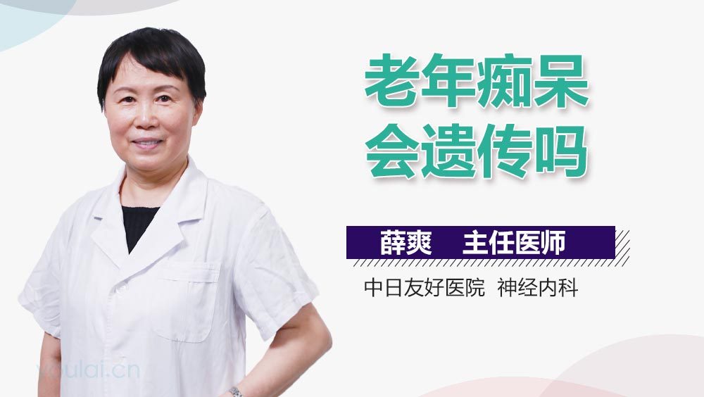 老年痴呆会遗传吗