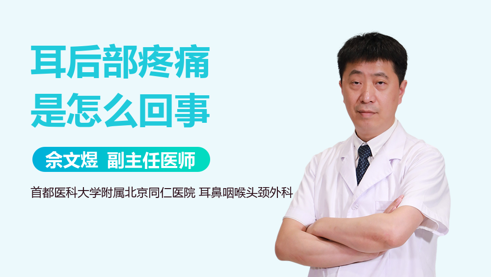 耳后部疼痛是怎么回事