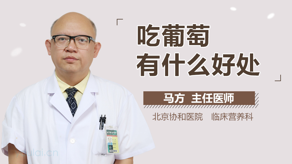 吃葡萄有什么好处