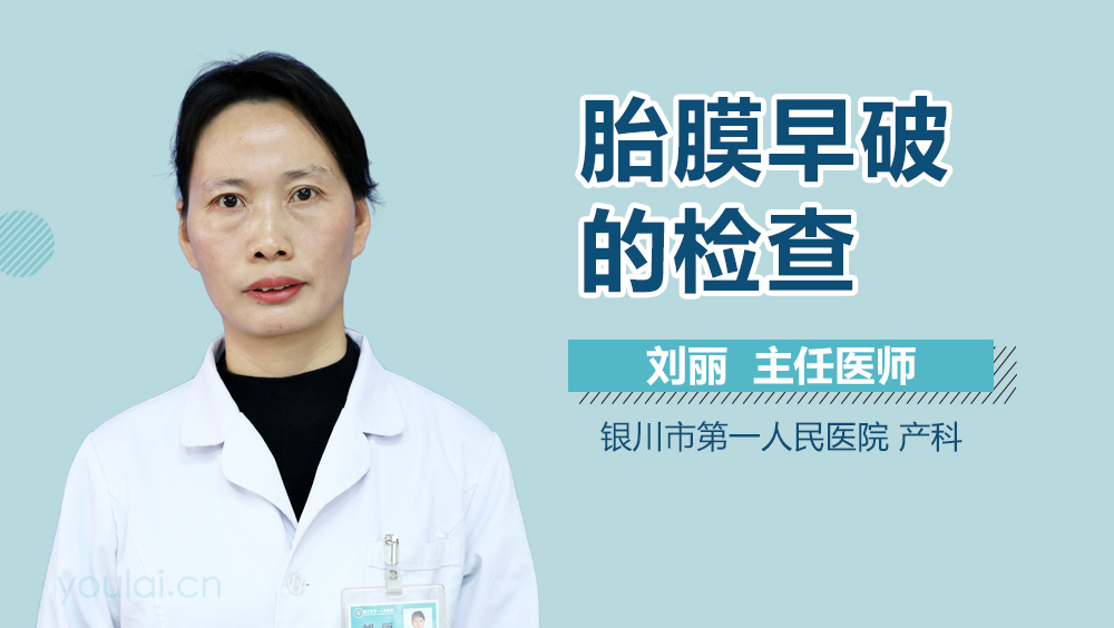 胎膜早破的检查
