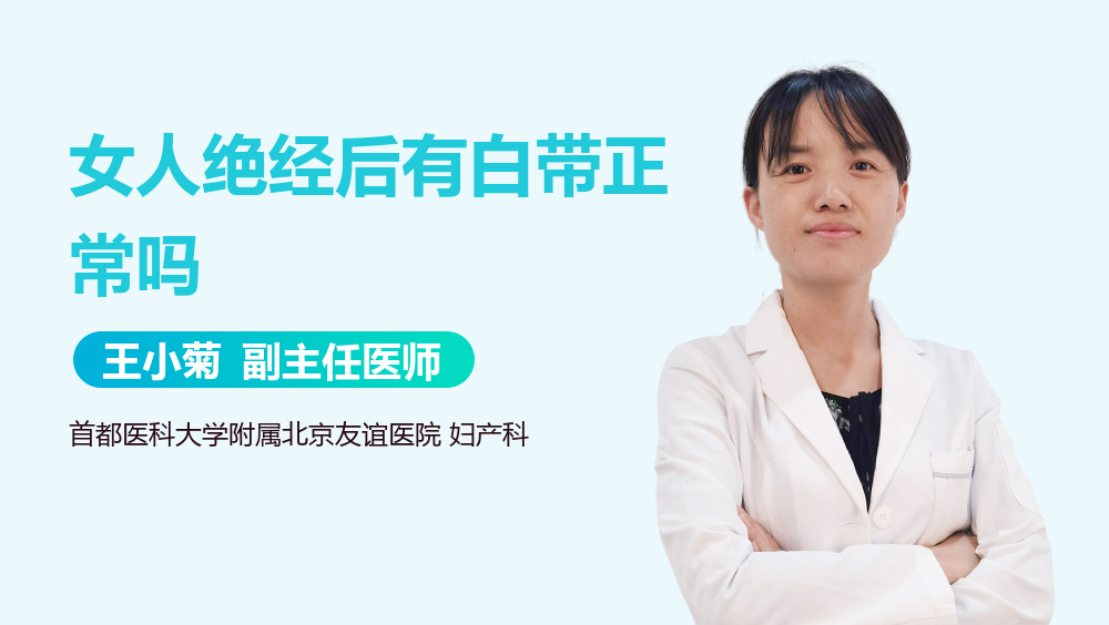 女人绝经后有白带正常吗