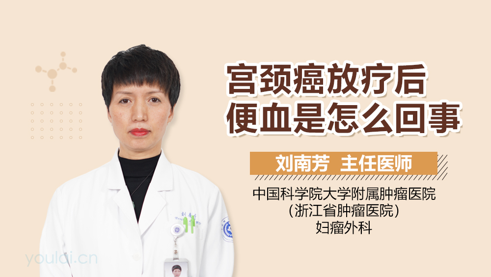 宫颈癌放疗后便血是怎么回事