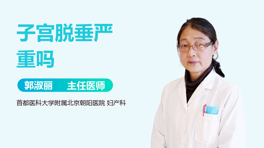 子宫脱垂严重吗