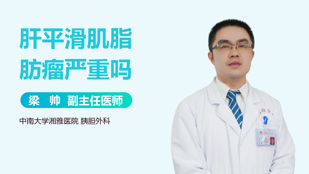肝平滑肌脂肪瘤严重吗
