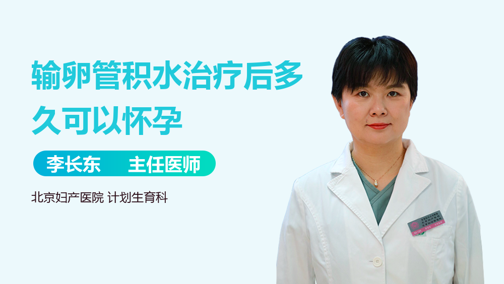 输卵管积水治疗后多久可以怀孕