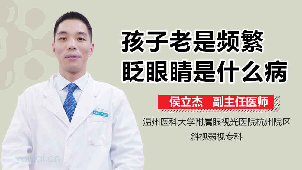孩子老是频繁眨眼睛是什么病