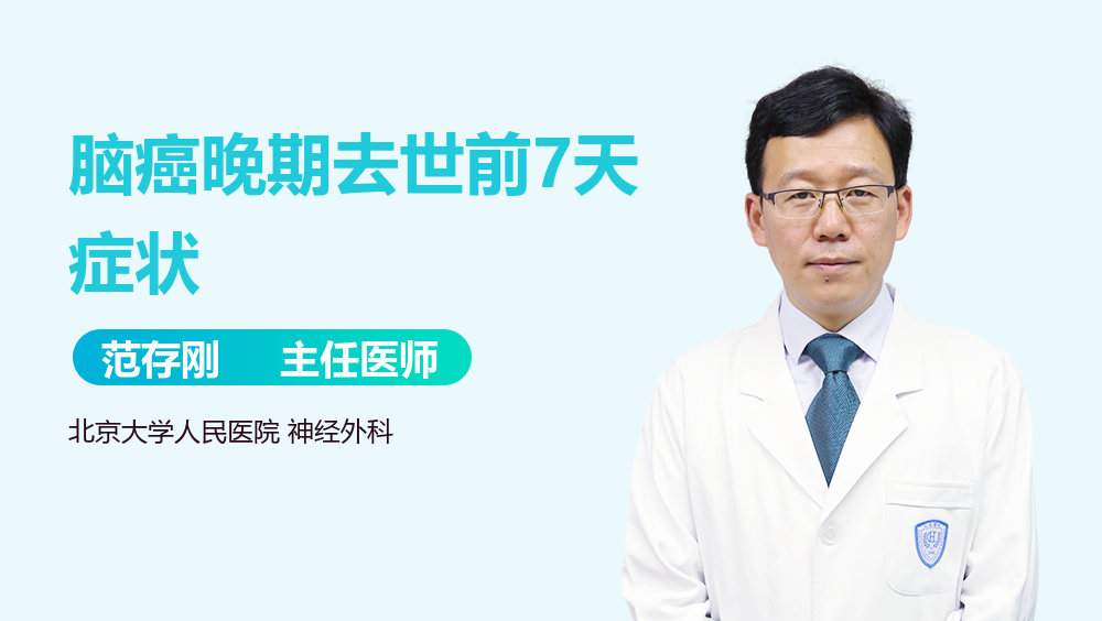 脑癌晚期去世前7天症状