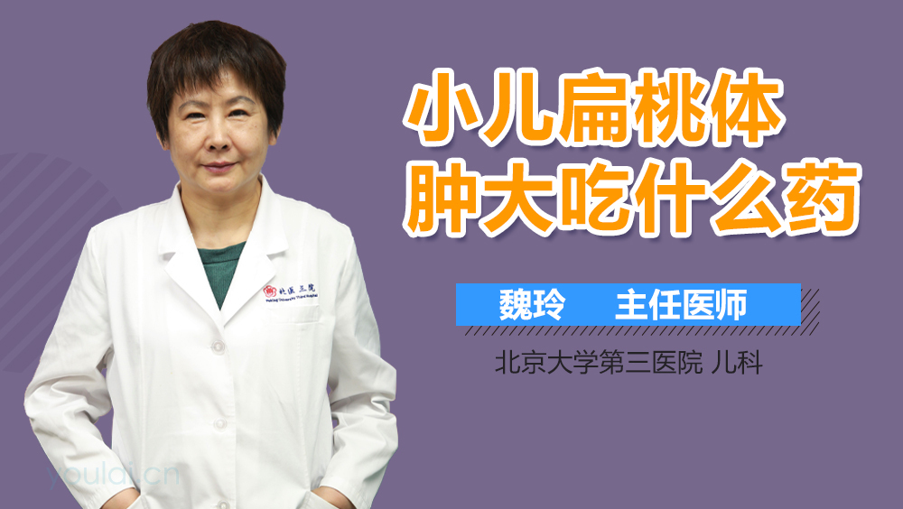 小儿扁桃体肿大吃什么药