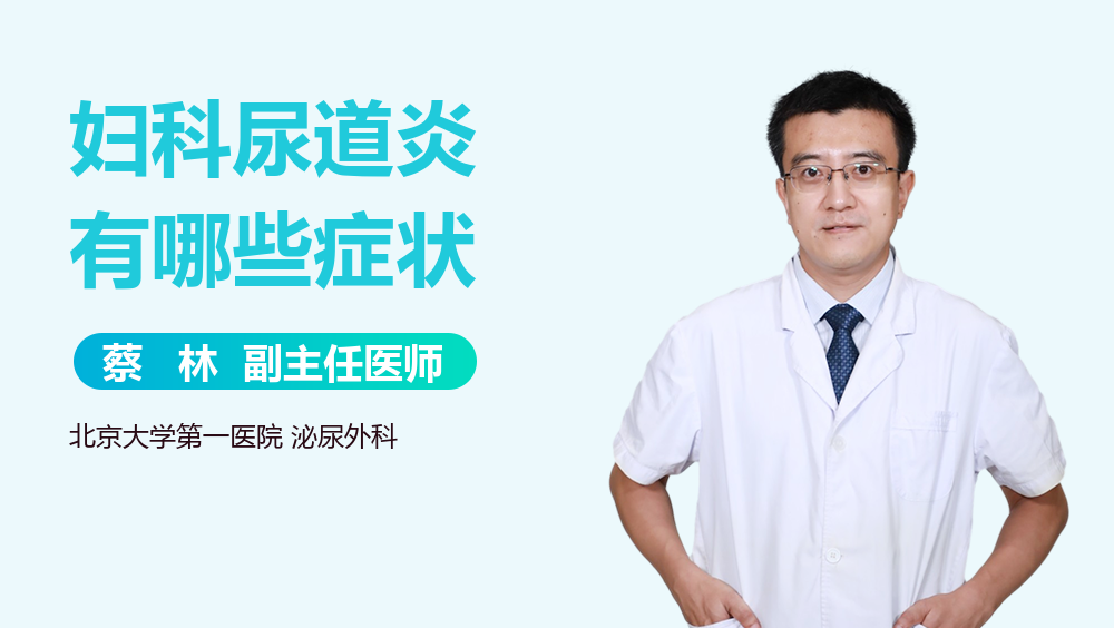 妇科尿道炎有哪些症状