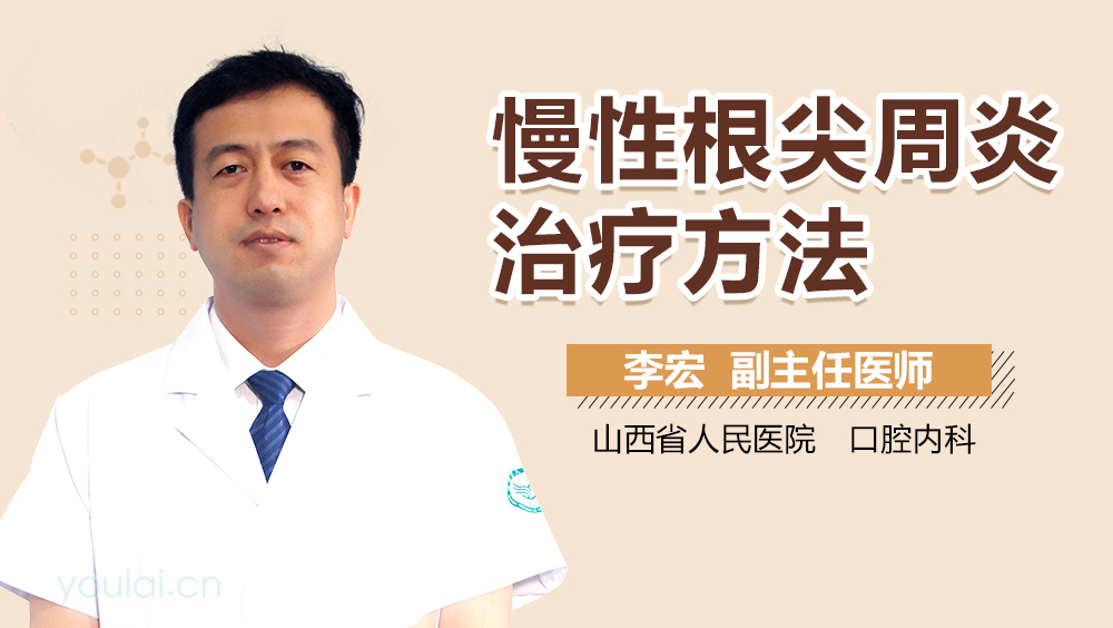 慢性根尖周炎治疗方法