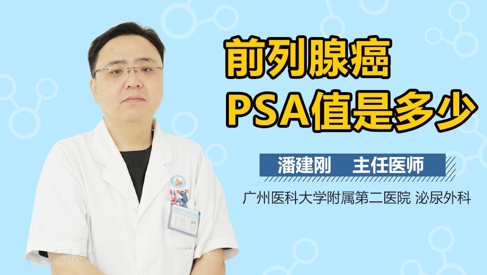 前列腺癌PSA值是多少