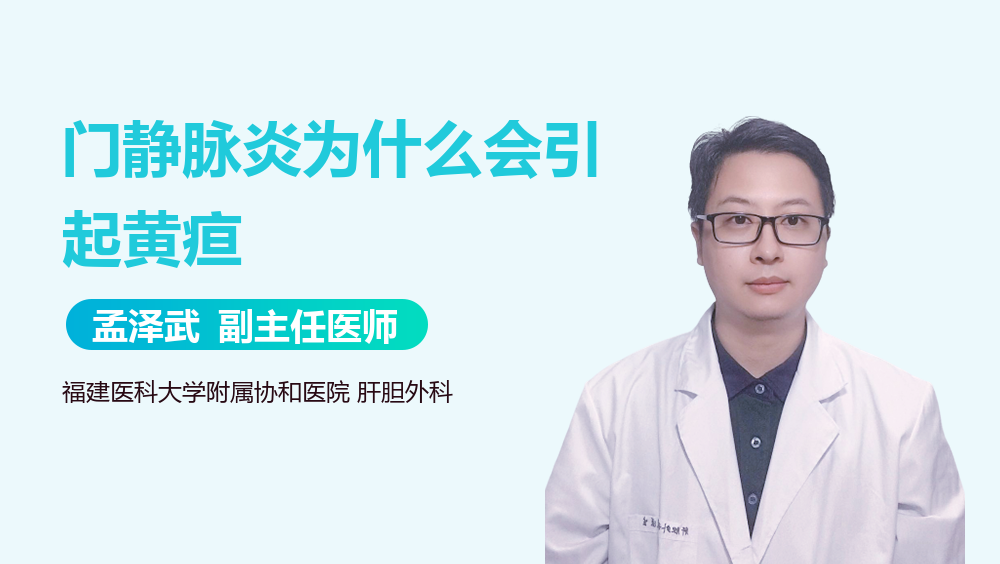 门静脉炎为什么会引起黄疸