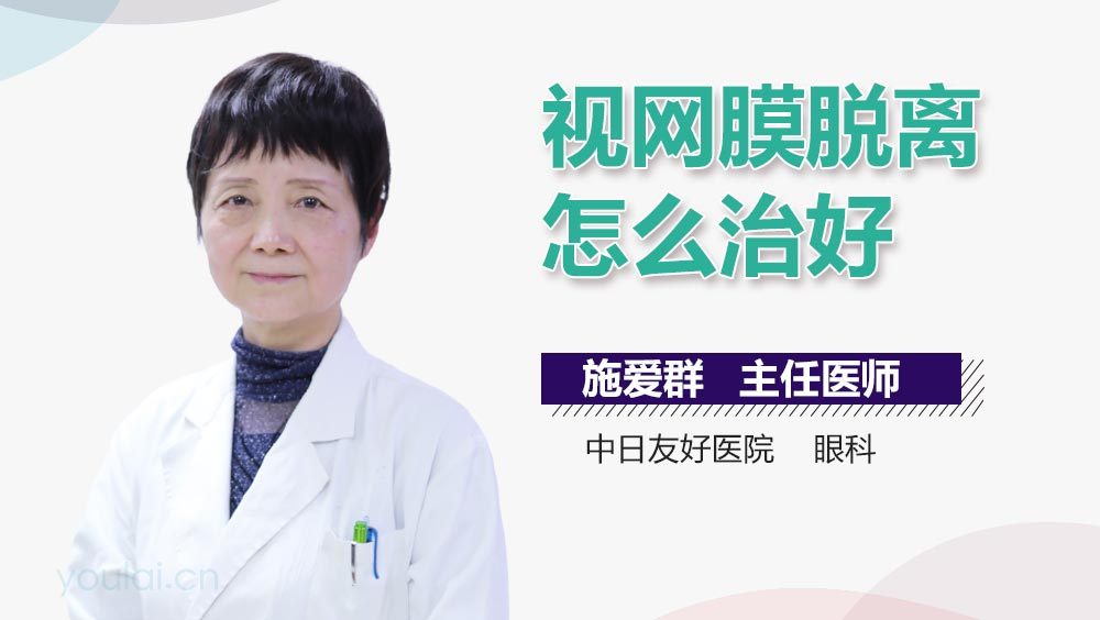 视网膜脱离怎么治好