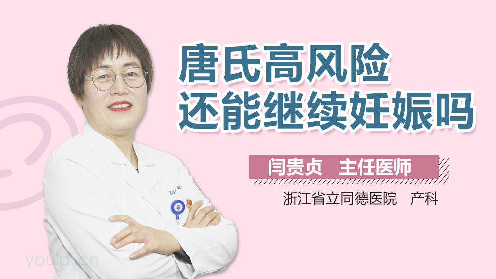 唐氏高风险还能继续妊娠吗