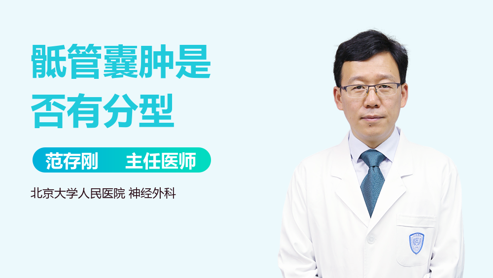 骶管囊肿是否有分型