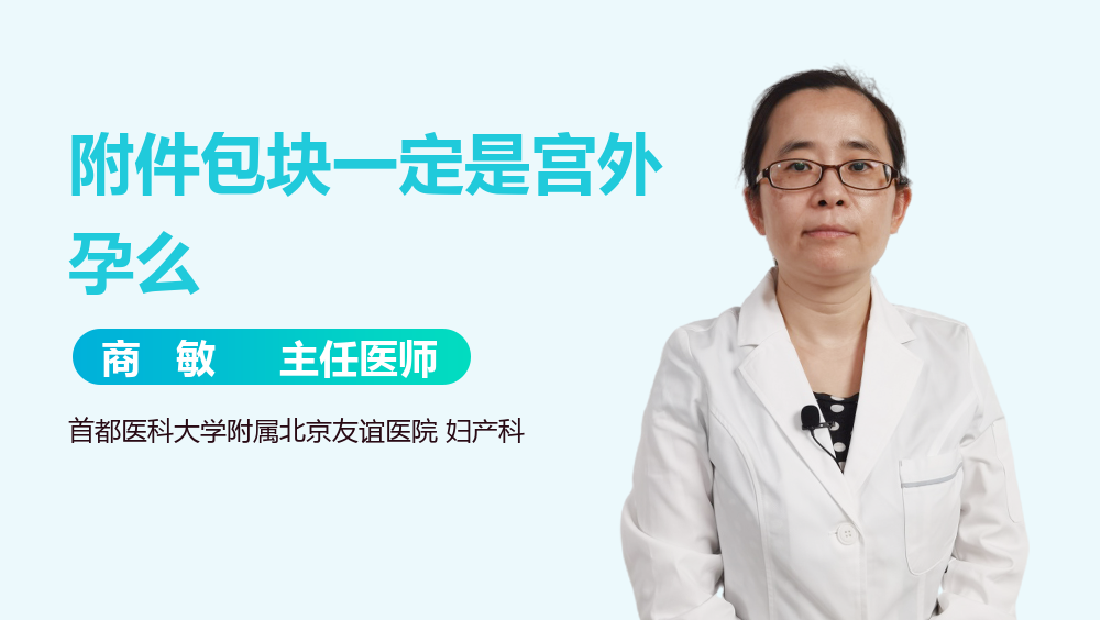 附件包块一定是宫外孕么