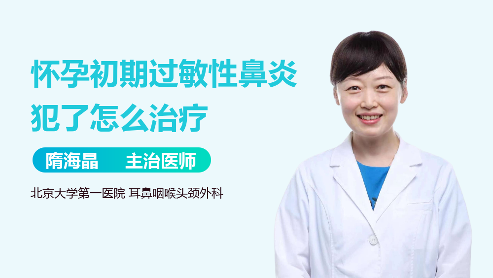 怀孕初期过敏性鼻炎犯了怎么治疗
