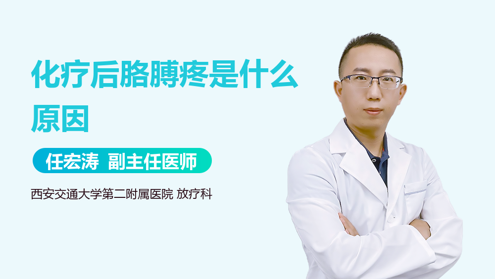 化疗后胳膊疼是什么原因
