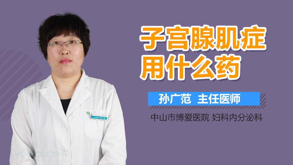 子宫腺肌症用什么药